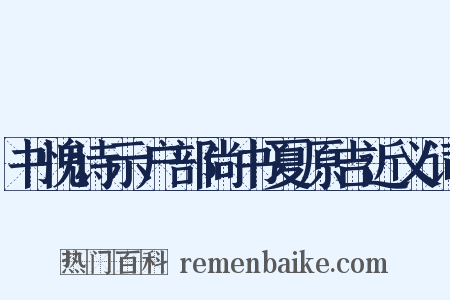 书愧诗示户部尚书夏原吉近义词是什么意思的图片